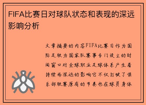 FIFA比赛日对球队状态和表现的深远影响分析 FIFA比赛日对球队状态和表现的深远影响分析