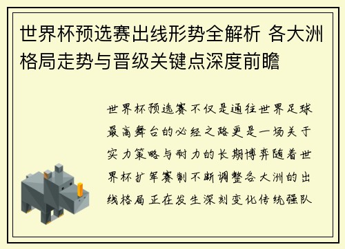 世界杯预选赛出线形势全解析 各大洲格局走势与晋级关键点深度前瞻
