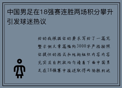 中国男足在18强赛连胜两场积分攀升引发球迷热议