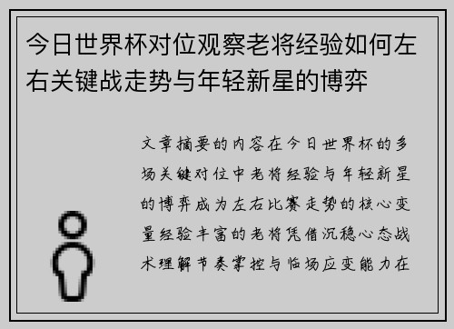 今日世界杯对位观察老将经验如何左右关键战走势与年轻新星的博弈