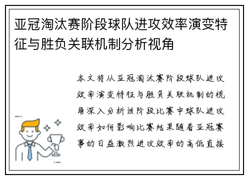 亚冠淘汰赛阶段球队进攻效率演变特征与胜负关联机制分析视角