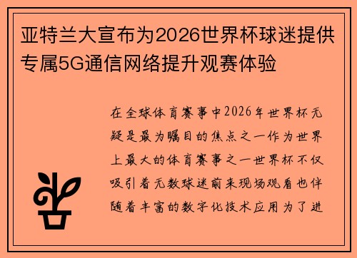 亚特兰大宣布为2026世界杯球迷提供专属5G通信网络提升观赛体验