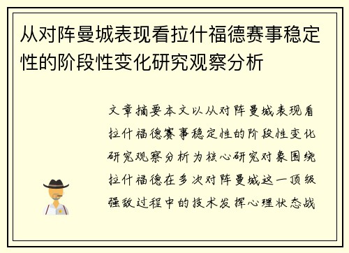 从对阵曼城表现看拉什福德赛事稳定性的阶段性变化研究观察分析