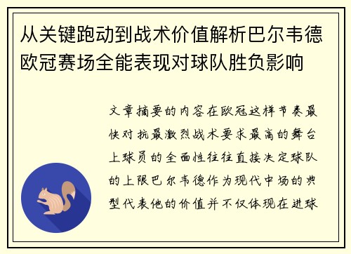 从关键跑动到战术价值解析巴尔韦德欧冠赛场全能表现对球队胜负影响 从关键跑动到战术价值解析巴尔韦德欧冠赛场全能表现对球队胜负影响