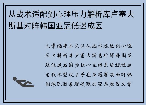 从战术适配到心理压力解析库卢塞夫斯基对阵韩国亚冠低迷成因