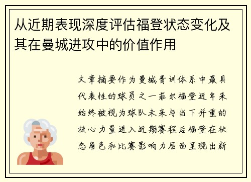 从近期表现深度评估福登状态变化及其在曼城进攻中的价值作用 从近期表现深度评估福登状态变化及其在曼城进攻中的价值作用