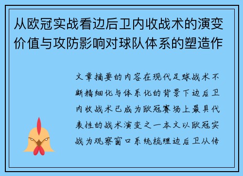 从欧冠实战看边后卫内收战术的演变价值与攻防影响对球队体系的塑造作用