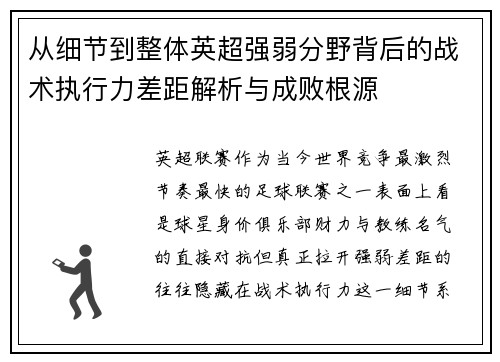 从细节到整体英超强弱分野背后的战术执行力差距解析与成败根源