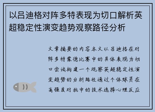 以吕迪格对阵多特表现为切口解析英超稳定性演变趋势观察路径分析