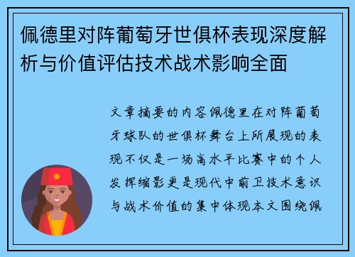 佩德里对阵葡萄牙世俱杯表现深度解析与价值评估技术战术影响全面