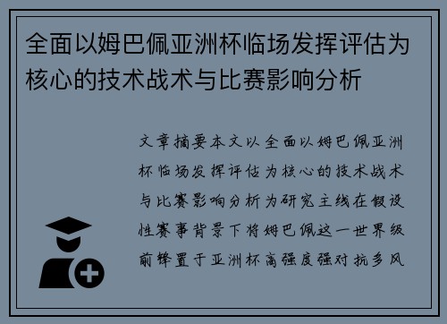 全面以姆巴佩亚洲杯临场发挥评估为核心的技术战术与比赛影响分析