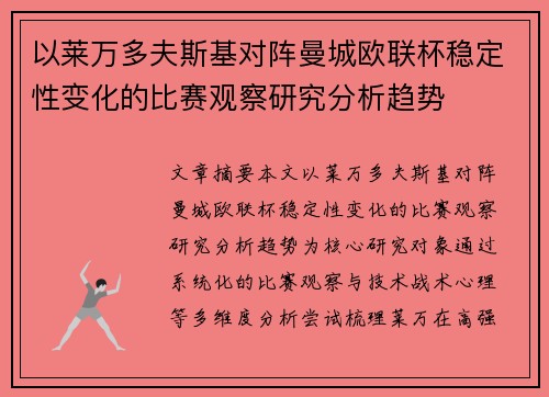 以莱万多夫斯基对阵曼城欧联杯稳定性变化的比赛观察研究分析趋势 以莱万多夫斯基对阵曼城欧联杯稳定性变化的比赛观察研究分析趋势
