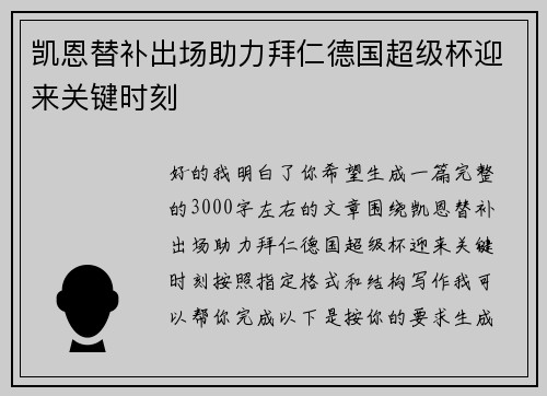 凯恩替补出场助力拜仁德国超级杯迎来关键时刻