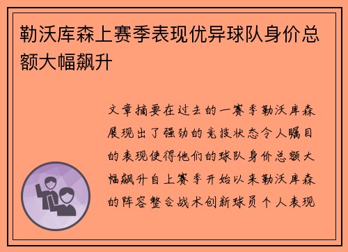 勒沃库森上赛季表现优异球队身价总额大幅飙升 勒沃库森上赛季表现优异球队身价总额大幅飙升