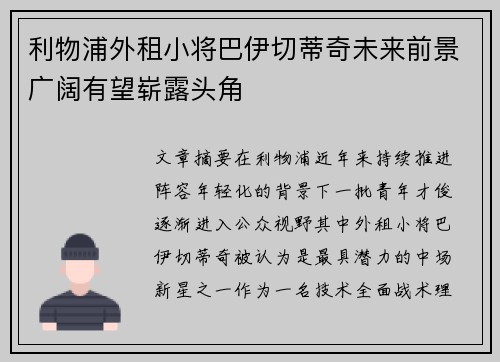 利物浦外租小将巴伊切蒂奇未来前景广阔有望崭露头角 利物浦外租小将巴伊切蒂奇未来前景广阔有望崭露头角