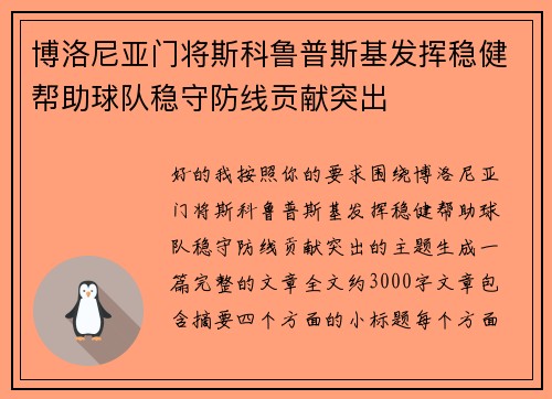 博洛尼亚门将斯科鲁普斯基发挥稳健帮助球队稳守防线贡献突出