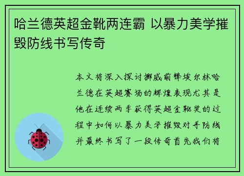 哈兰德英超金靴两连霸 以暴力美学摧毁防线书写传奇 哈兰德英超金靴两连霸 以暴力美学摧毁防线书写传奇