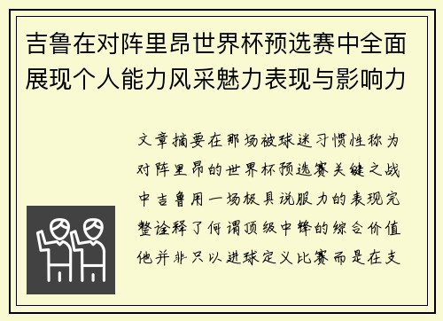 吉鲁在对阵里昂世界杯预选赛中全面展现个人能力风采魅力表现与影响力 吉鲁在对阵里昂世界杯预选赛中全面展现个人能力风采魅力表现与影响力