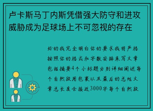 卢卡斯马丁内斯凭借强大防守和进攻威胁成为足球场上不可忽视的存在