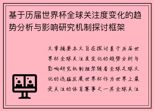 基于历届世界杯全球关注度变化的趋势分析与影响研究机制探讨框架 基于历届世界杯全球关注度变化的趋势分析与影响研究机制探讨框架