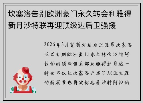 坎塞洛告别欧洲豪门永久转会利雅得新月沙特联再迎顶级边后卫强援