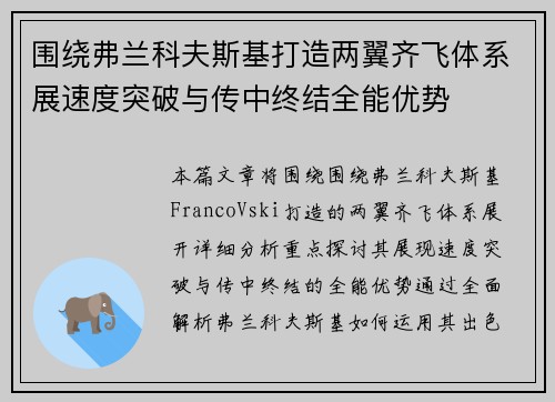 围绕弗兰科夫斯基打造两翼齐飞体系展速度突破与传中终结全能优势 围绕弗兰科夫斯基打造两翼齐飞体系展速度突破与传中终结全能优势