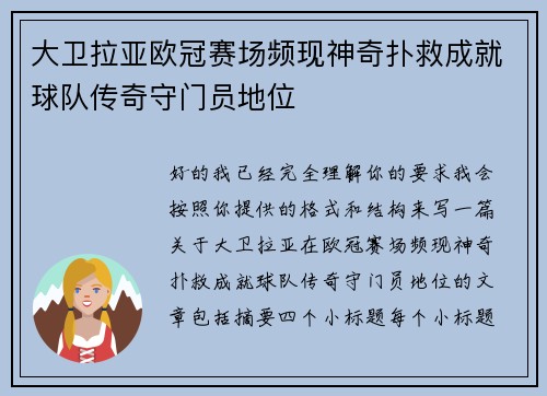 大卫拉亚欧冠赛场频现神奇扑救成就球队传奇守门员地位
