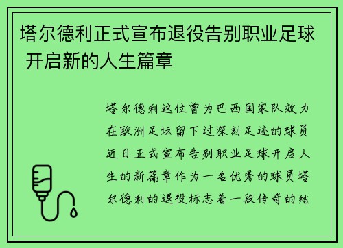 塔尔德利正式宣布退役告别职业足球 开启新的人生篇章
