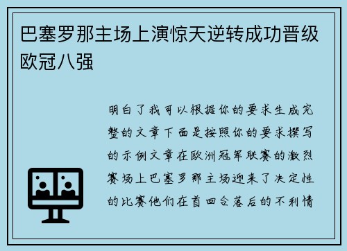 巴塞罗那主场上演惊天逆转成功晋级欧冠八强 巴塞罗那主场上演惊天逆转成功晋级欧冠八强