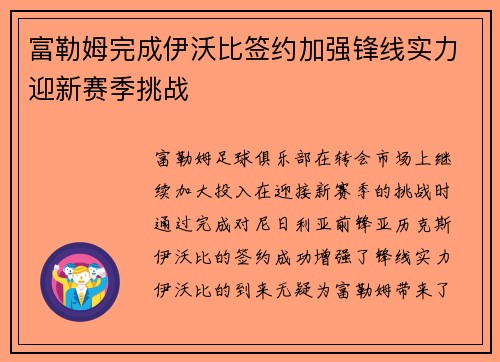 富勒姆完成伊沃比签约加强锋线实力迎新赛季挑战