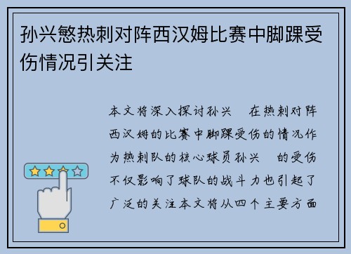 孙兴慜热刺对阵西汉姆比赛中脚踝受伤情况引关注