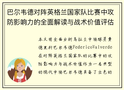 巴尔韦德对阵英格兰国家队比赛中攻防影响力的全面解读与战术价值评估 巴尔韦德对阵英格兰国家队比赛中攻防影响力的全面解读与战术价值评估