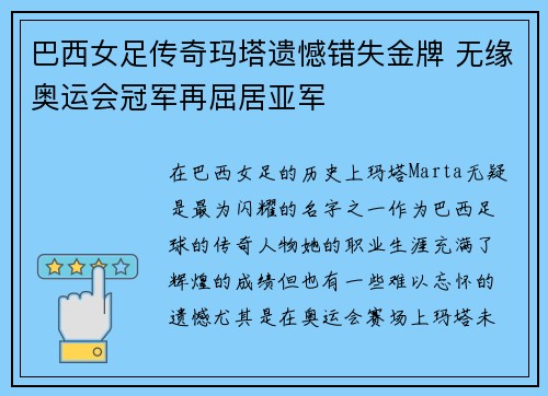巴西女足传奇玛塔遗憾错失金牌 无缘奥运会冠军再屈居亚军