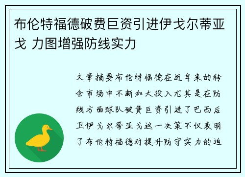 布伦特福德破费巨资引进伊戈尔蒂亚戈 力图增强防线实力