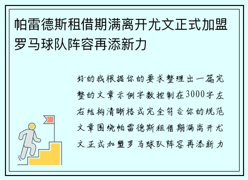 帕雷德斯租借期满离开尤文正式加盟罗马球队阵容再添新力