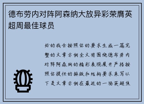 德布劳内对阵阿森纳大放异彩荣膺英超周最佳球员