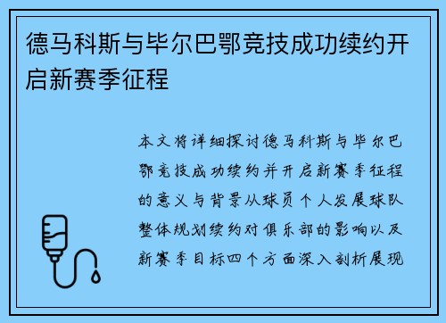 德马科斯与毕尔巴鄂竞技成功续约开启新赛季征程 德马科斯与毕尔巴鄂竞技成功续约开启新赛季征程
