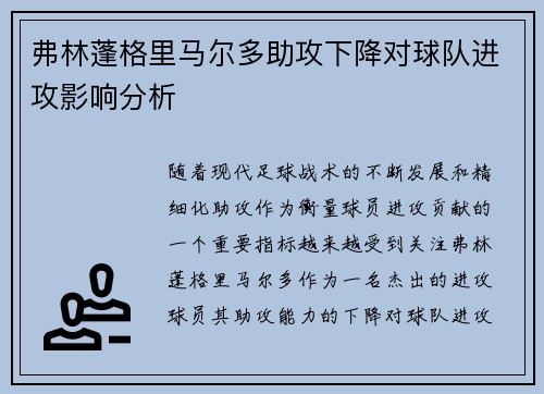 弗林蓬格里马尔多助攻下降对球队进攻影响分析 弗林蓬格里马尔多助攻下降对球队进攻影响分析