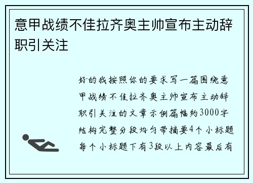 意甲战绩不佳拉齐奥主帅宣布主动辞职引关注