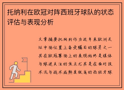 托纳利在欧冠对阵西班牙球队的状态评估与表现分析