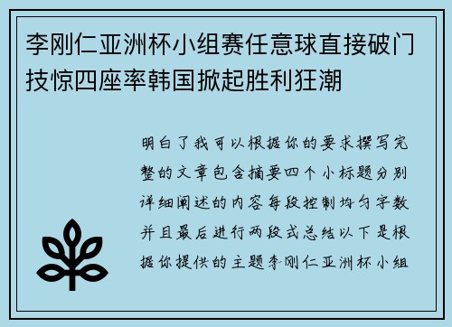 李刚仁亚洲杯小组赛任意球直接破门技惊四座率韩国掀起胜利狂潮 李刚仁亚洲杯小组赛任意球直接破门技惊四座率韩国掀起胜利狂潮