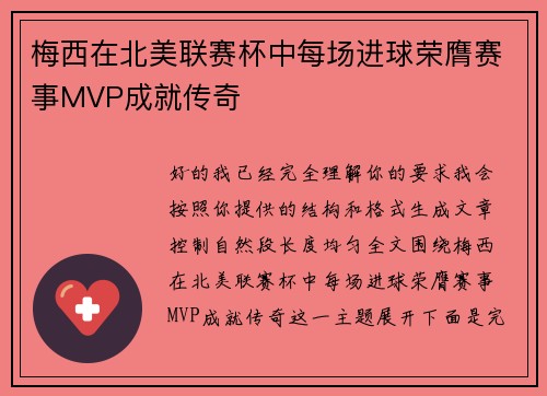 梅西在北美联赛杯中每场进球荣膺赛事MVP成就传奇