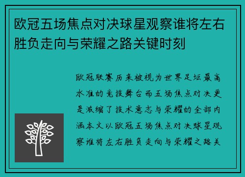 欧冠五场焦点对决球星观察谁将左右胜负走向与荣耀之路关键时刻