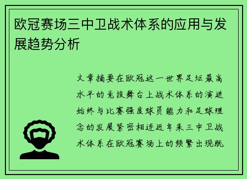 欧冠赛场三中卫战术体系的应用与发展趋势分析