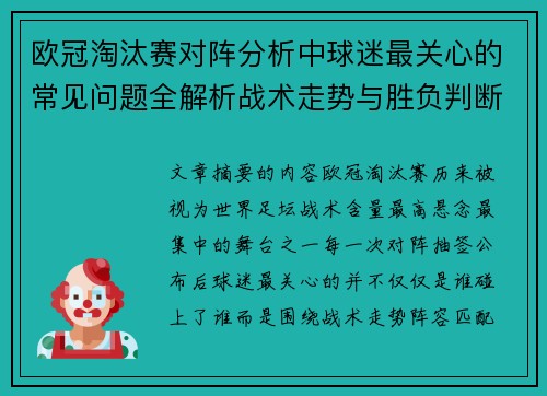 欧冠淘汰赛对阵分析中球迷最关心的常见问题全解析战术走势与胜负判断