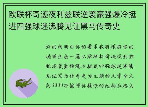 欧联杯奇迹夜利兹联逆袭豪强爆冷挺进四强球迷沸腾见证黑马传奇史