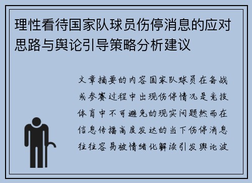 理性看待国家队球员伤停消息的应对思路与舆论引导策略分析建议