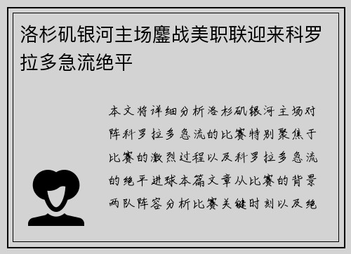 洛杉矶银河主场鏖战美职联迎来科罗拉多急流绝平 洛杉矶银河主场鏖战美职联迎来科罗拉多急流绝平