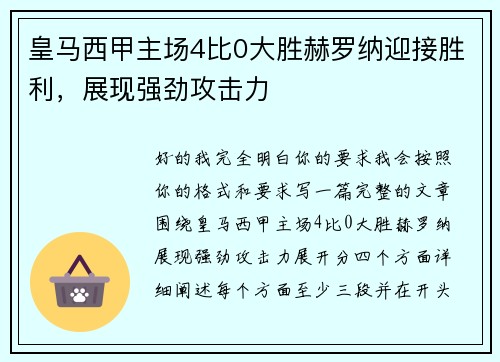 皇马西甲主场4比0大胜赫罗纳迎接胜利，展现强劲攻击力