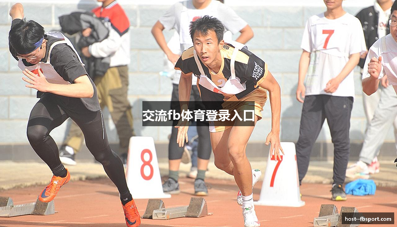 交流fb体育登录入口
